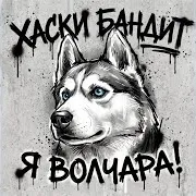 Я Волчара!